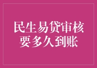 民生易贷审核流程解析：申请至到账的等待时长解析