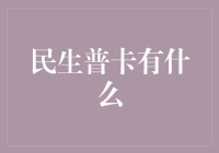 民生普卡的综合权益解析：从基础金融服务到生活优惠