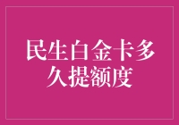 白金卡提额度攻略：一场与银行的持久战