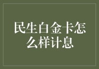 白金卡计息：一场金钱游戏的狂欢盛宴