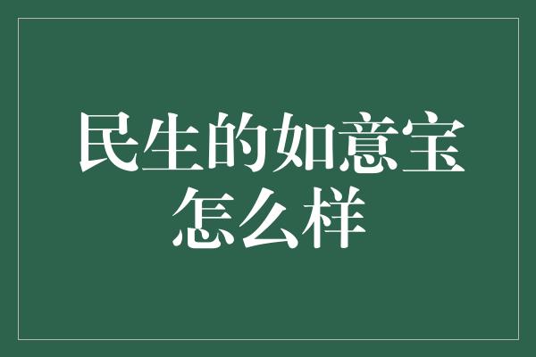 民生的如意宝怎么样