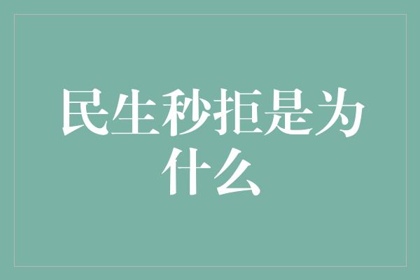 民生秒拒是为什么