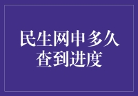 民生网申进度查询指南：等待不再是煎熬