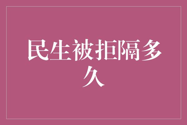 民生被拒隔多久