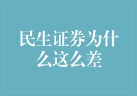 民生证券的现状与未来展望