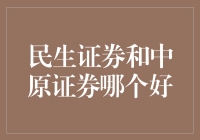 揭秘民生证券与中原证券：谁更胜一筹？