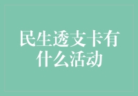 民生透支卡：创新活动引领消费潮流