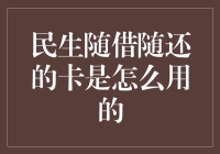 民生随借随还的卡：灵活借款的金融利器