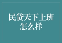 民贷天下上班怎么样？金融科技工作背后的秘密