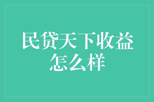 民贷天下收益怎么样