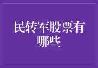 民转军股票？别闹了，那是啥玩意儿