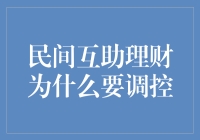 民间互助理财：调控机制的必要性探讨