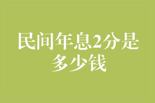 民间年息2分是多少钱