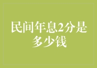 年息两分？那到底能赚多少？