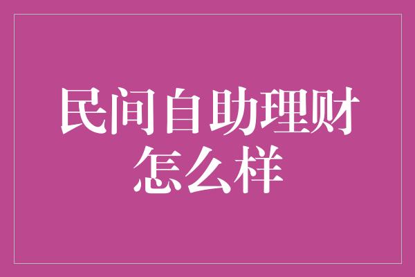 民间自助理财怎么样