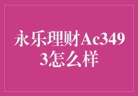 永乐理财Ac3493：你的私人财务小马达