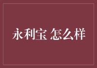 永利宝的理财之路：从新手到老司机的不完全指南