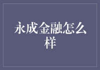 永成金融：稳健前行，开启财富新篇章