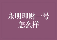 永明理财一号：你的钱袋里的秘密武器