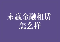 永赢金融租赁：开启财富增长新篇章？