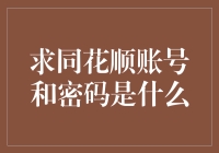 求同花顺账号和密码是什么？——一场误打误撞的寻宝之旅