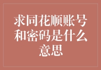 从求同花顺账号和密码是什么意思看网络行为背后的心理驱动