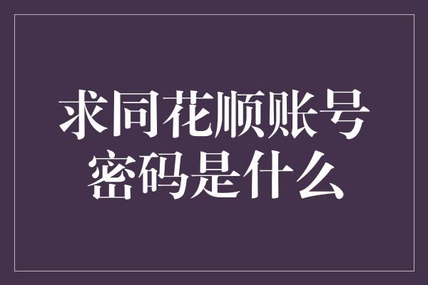 求同花顺账号密码是什么