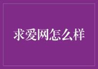 求爱网：构建真实情感交流的桥梁