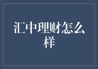 汇中理财真的靠谱吗？揭秘其理财模式与风险评估！