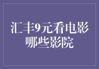 汇丰银行的9元电影票，到底是个啥玩意儿？