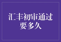 汇丰银行初审通过，静待命运的终极裁决