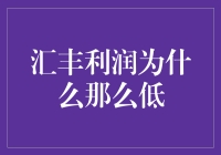 汇丰利润为何如此低迷？揭秘背后的秘密！