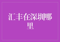 汇丰在深圳哪里？我在街头巷尾搜寻它的身影