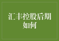 汇丰控股后期如何？带你揭秘这家银行的新玩法