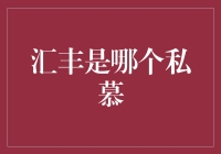 汇丰银行：私人财富管理界的魔术师