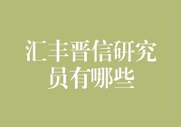 汇丰晋信基金研究员团队：构建投资智慧的基石