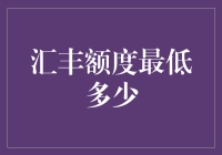 汇丰银行信用卡额度的最低标准与影响因素分析