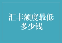 汇丰银行客户群体分析与额度解析