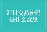 汇付交易密码：你的钱袋守护神，还是密码迷宫的入口？