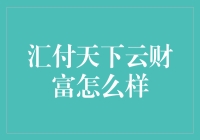 汇付天下云财富值得信赖吗？投资新手如何选择？