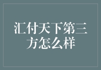 汇付天下：第三方支付平台的创新者与实践者