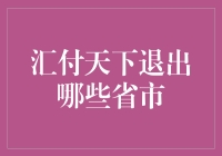 汇付天下退出哪些省市：从市场策略看其业务布局调整