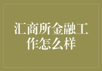 汇商所金融工作：重新定义你的职业道路