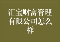 嗨！汇宝财富管理公司到底给不给力？