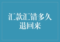 汇款汇错后的退还款项周期解析与策略建议