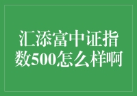 汇添富中证指数500，带你解锁投资新姿势