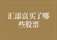 汇添富买了哪些股票？盘点汇添富的股票投资组合，带你笑看股市风云