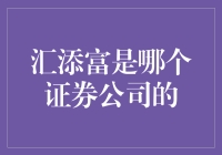 汇添富基金：独立运营的资产管理公司而非证券公司