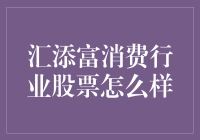 汇添富消费行业股票：探寻消费行业的投资新视角