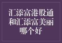 汇添富港股通与汇添富美丽，股市新手如何选择心头好？